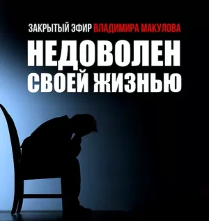 Постер товара: Видеозапись закрытого эфира «Недоволен своей жизнью»