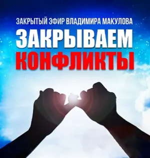 Постер товара: Видеозапись закрытого эфира «Закрываем конфликты»