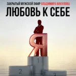 Видеозапись закрытого мужского эфира «Любовь к себе»