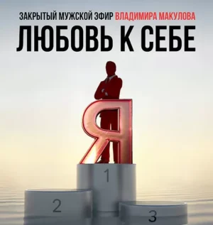 Постер товара: Видеозапись закрытого мужского эфира «Любовь к себе»