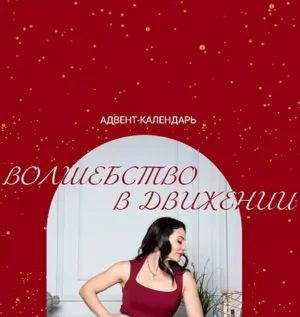 Постер товара: Адвент календарь «Волшебство в движении»