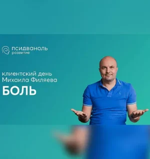 Постер товара: Клиентский день Михаила Филяева «Боль»