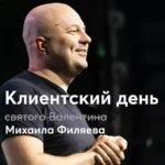 Клиентский день Михаила Филяева «День святого Валентина»