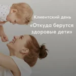Клиентский день Михаила Филяева «Откуда берутся здоровые дети?»