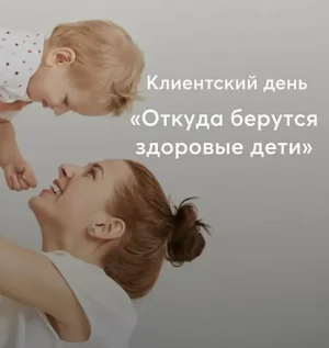 Постер товара: Клиентский день Михаила Филяева «Откуда берутся здоровые дети?»