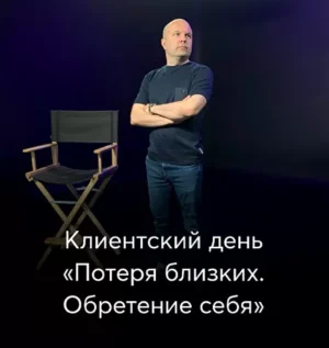 Постер товара: Клиентский день Михаила Филяева «Потеря близких. Обретение себя»