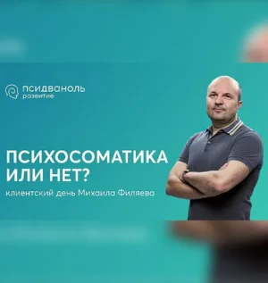 Постер товара: Клиентский день Михаила Филяева «Психосоматика или нет?»
