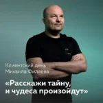 Клиентский день Михаила Филяева «Расскажи тайну, и чудеса произойдут»