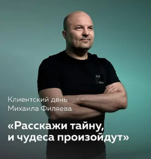 Постер товара: Клиентский день Михаила Филяева «Расскажи тайну, и чудеса произойдут»