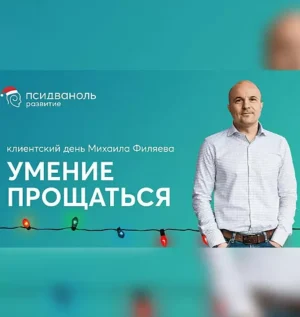 Постер товара: Клиентский день Михаила Филяева «Умение прощаться»