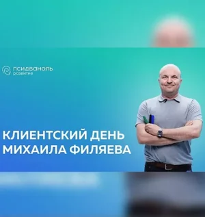 Постер товара: Клиентский день Михаила Филяева «Я ничего не чувствую»