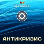 Курс «Антикризис»
