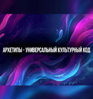 Постер товара: Курс «Архетипы — универсальный культурный код»