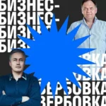 Курс «Бизнес-вербовка»