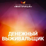 Курс «Денежный Выживальщик»