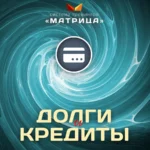Курс «Долги и кредиты»