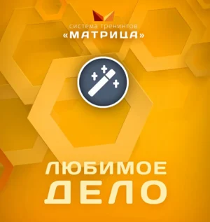 Постер товара: Курс «Любимое Дело»