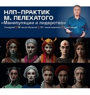Постер товара: Курс «Манипуляции впечатлением: 12 имиджей для 8 психотипов»