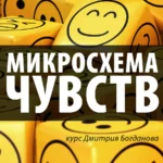 Курс «Микросхема Чувств. Системное управление переживаниями»