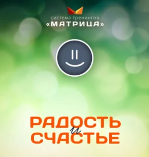 Постер товара: Курс «Радость и счастье»