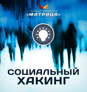 Постер товара: Курс «Социальный Хакинг»