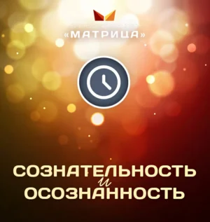Постер товара: Курс «Сознательность и осознанность»