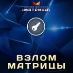 Онлайн-курс «Взлом матрицы VIP»