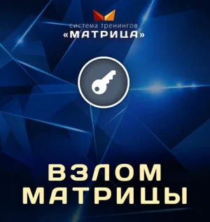 Постер товара: Онлайн-курс «Взлом матрицы VIP»