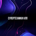 Онлайн-встречи «СУПЕРтехники НЛП»