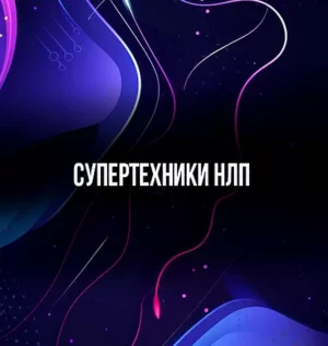 Постер товара: Онлайн-встречи «СУПЕРтехники НЛП»