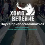 Программа «Хомоведение — Наука приспосабливаться»