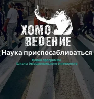 Постер товара: Программа «Хомоведение — Наука приспосабливаться»