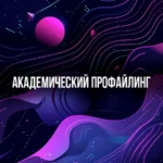 Тренинг «Академический профайлинг»