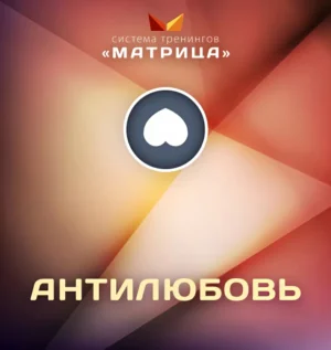 Постер товара: Тренинг «Антилюбовь»