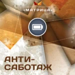 Тренинг «Антисаботаж»