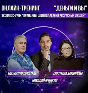 Постер товара: Тренинг «Деньги и Вы. Экспресс-урок «Принципы целеполагания ресурсных людей»»