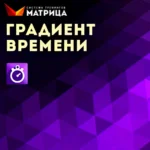 Тренинг «Градиент времени»