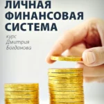Тренинг «Личная финансовая система»