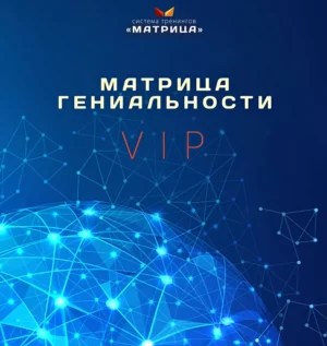 Постер товара: Тренинг «Матрица Гениальности LIVE»