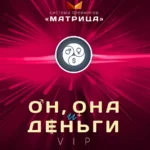 Тренинг «Он, она и деньги»