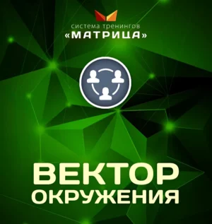 Постер товара: Тренинг «Вектор окружения»