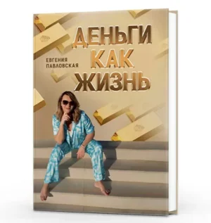 Постер товара: Книга-решение «Деньги как жизнь»