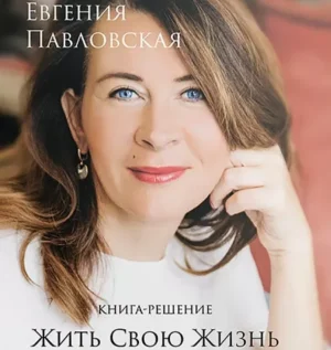Постер товара: Книга «Жить свою жизнь»
