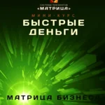 Курс «Быстрые деньги»