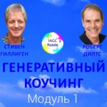 Курс «Генеративный Коучинг 2. Модуль 1»