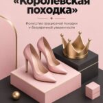 Курс «Королевская походка»