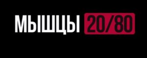 Курс «Мышцы 20/80. Тариф Maximal» Роман Овчаров Постер товара: Курс «Мышцы 20/80. Тариф Maximal» Роман Овчаров