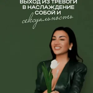 Постер товара: Проект «Выход из тревоги в наслаждение собой и сексуальность»