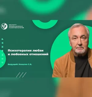 Постер товара: Семинар «Психотерапия любви и любовных отношений»