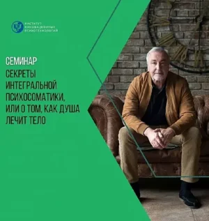 Постер товара: Семинар «Секреты интегральной психосоматики или о том, как душа лечит тело»
